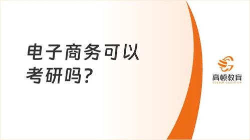 电子商务考研究生专业