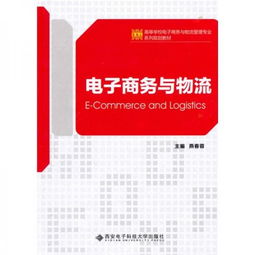 电子商务和物流管理专业