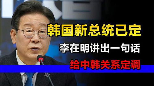 韩国新总统，能否改善中韩关系的新起点？
