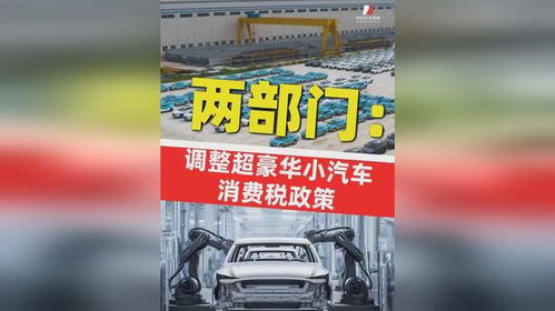 超豪华小汽车消费税政策调整